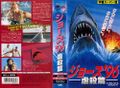 Cruel Jaws-1995-Japanese-VHS-1.jpg