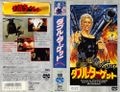 Double Target-1987-Japanese-VHS-1.jpg